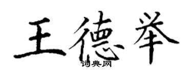 丁謙王德舉楷書個性簽名怎么寫