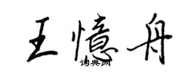 王正良王憶舟行書個性簽名怎么寫