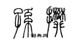 陳墨孫攀篆書個性簽名怎么寫