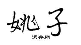 曾慶福姚子行書個性簽名怎么寫