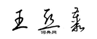 梁錦英王亞叢草書個性簽名怎么寫