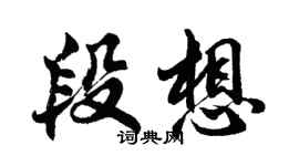胡問遂段想行書個性簽名怎么寫