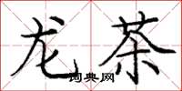 龐中華龍茶楷書怎么寫