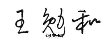 駱恆光王勉和草書個性簽名怎么寫