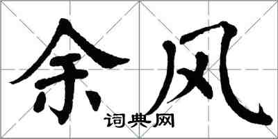 翁闓運餘風楷書怎么寫