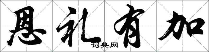 胡問遂恩禮有加行書怎么寫