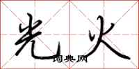 荊霄鵬光火行書怎么寫