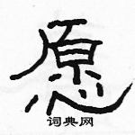 駱恆光寫的硬筆隸書願