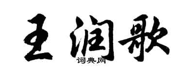 胡問遂王潤歌行書個性簽名怎么寫