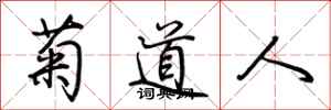 荊霄鵬菊道人行書怎么寫