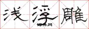 駱恆光淺浮雕隸書怎么寫