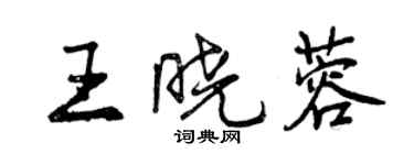 曾慶福王曉蓉行書個性簽名怎么寫