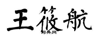 翁闓運王筱航楷書個性簽名怎么寫
