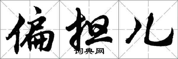 胡問遂偏擔兒行書怎么寫