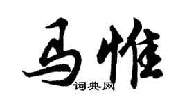 胡問遂馬惟行書個性簽名怎么寫