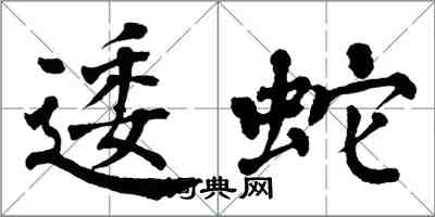 翁闓運逶蛇楷書怎么寫