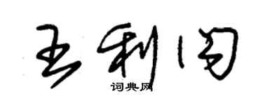 朱錫榮王利閃草書個性簽名怎么寫