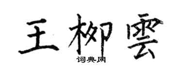 何伯昌王柳雲楷書個性簽名怎么寫