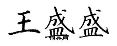 丁謙王盛盛楷書個性簽名怎么寫