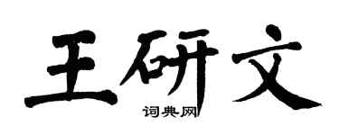 翁闓運王研文楷書個性簽名怎么寫