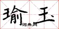 周炳元瑜玉楷書怎么寫