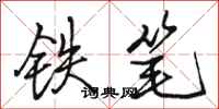 駱恆光鐵筆行書怎么寫