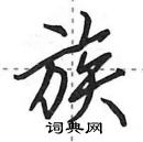 田英章寫的硬筆行書族