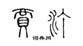 陳聲遠賈汀篆書個性簽名怎么寫