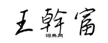 王正良王乾富行書個性簽名怎么寫