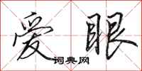 田英章愛眼行書怎么寫
