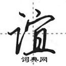 田英章寫的硬筆行書誼