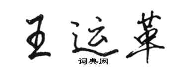 駱恆光王運革行書個性簽名怎么寫