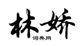 胡問遂林嬌行書個性簽名怎么寫