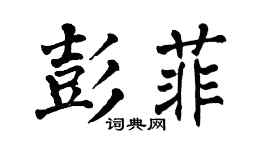 翁闓運彭菲楷書個性簽名怎么寫