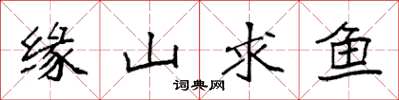 袁強緣山求魚楷書怎么寫