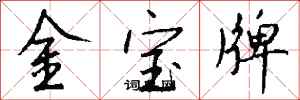 錢沛雲金寶牌行書怎么寫