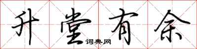 荊霄鵬升堂有餘行書怎么寫
