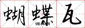 錢沛雲蝴蝶瓦行書怎么寫
