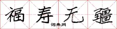 袁強福壽無疆楷書怎么寫