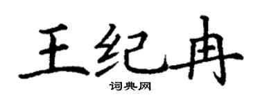丁謙王紀冉楷書個性簽名怎么寫