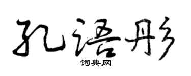 曾慶福孔語彤行書個性簽名怎么寫