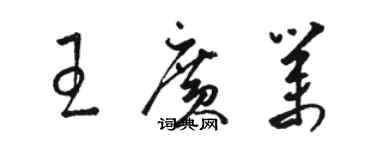 駱恆光王廣業草書個性簽名怎么寫