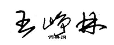 朱錫榮王崢林草書個性簽名怎么寫