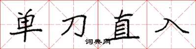 袁強單刀直入楷書怎么寫