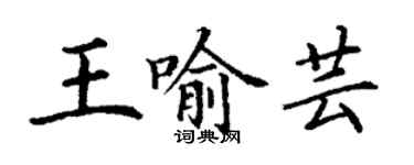 丁謙王喻芸楷書個性簽名怎么寫