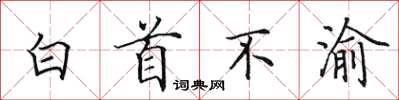 田英章白首不渝楷書怎么寫