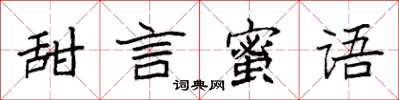 袁強甜言蜜語楷書怎么寫