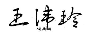 曾慶福王諱玲草書個性簽名怎么寫