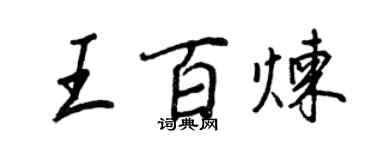 王正良王百鍊行書個性簽名怎么寫