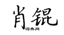 丁謙肖錕楷書個性簽名怎么寫